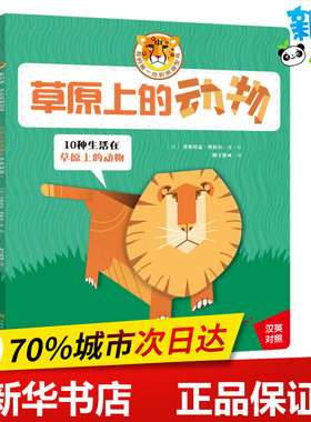 草原上的动物 (法)多米尼克·埃拉尔(Dominique Ehrhard) 著 阿卡狄亚 译 益智游戏/立体翻翻书/玩具书少儿 新华书店正版图书籍