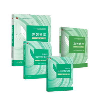 正版包邮 高等数学教材+习题全解指导全套 上下册 同济·第八版 同济大学数学科学学院 编 高等教育出版社 9787040589818