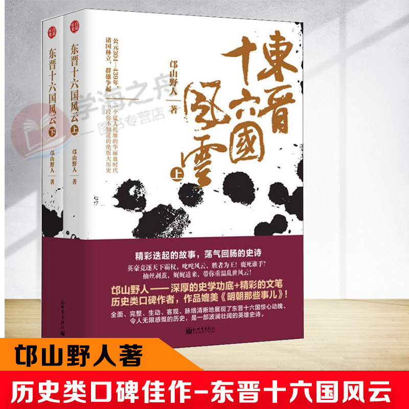 东晋十六国风云(2册) 邙山野人 著 三国两晋南北朝社科 新华书店正版图书籍 新世界出版社