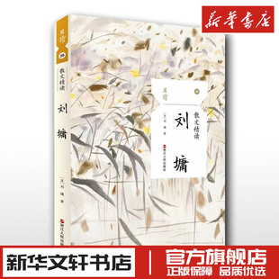 散文精读 刘墉 (美)刘墉 著 外国随笔/散文集文学 新华书店正版图书籍 浙江人民出版社