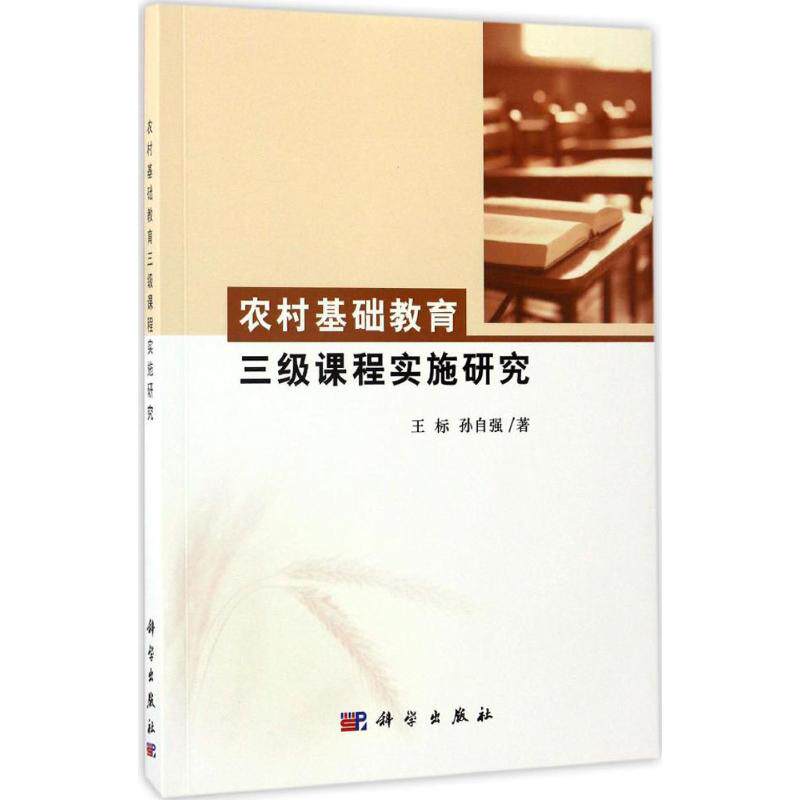 农村基础教育三级课程实施研究 王标,孙自强 著 著作 育儿其他文教 新华书店正版图书籍 科学出版社