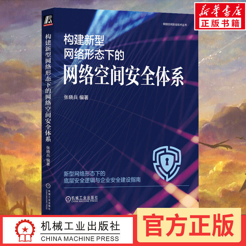 构建新型网络形态下的网络空间安全体系 张晓兵 编 网络通信（新）专业科技 新华书店正版图书籍 机械工业出版社