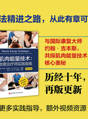 肌肉能量技术物理治疗师实践指南 : 第2版 (英)约翰·吉本斯(John Gibbons) 编著 编 张志杰,宋朝,刘春龙 主译 译 中医养生生活
