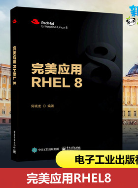 完美应用RHEL 8 何晓龙 编 操作系统（新）专业科技 新华书店正版图书籍 电子工业出版社