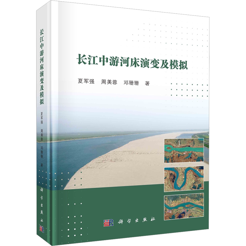 长江中游河床演变及模拟 夏军强,周美蓉,邓珊珊 著 建筑/水利（新）专业科技 新华书店正版图书籍 科学出版社