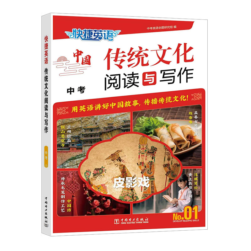 快捷英语 传统文化阅读与写作 中考1 中考英语命题研究组 编 中学教辅文教 新华书店正版图书籍 中国电力出版社