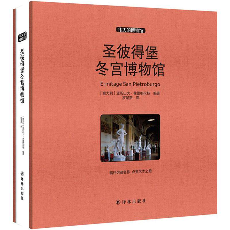 圣彼得堡冬宫博物馆 (意)亚历山大·弗雷格伦特(Alessandra Fregolent) 编著;罗楚燕 译 工艺美术(新)艺术 新华书店正版图书籍
