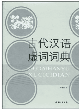 古代汉语虚词词典中小学生初中高中英语词典字典多功能工具书 何乐士著作汉语/辞典文教新华书店正版图书籍语文出版社