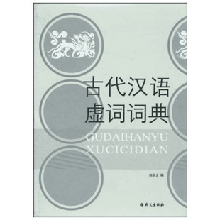 古代汉语虚词词典中小学生初中高中英语词典字典多功能工具书 何乐士著作汉语/辞典文教新华书店正版图书籍语文出版社