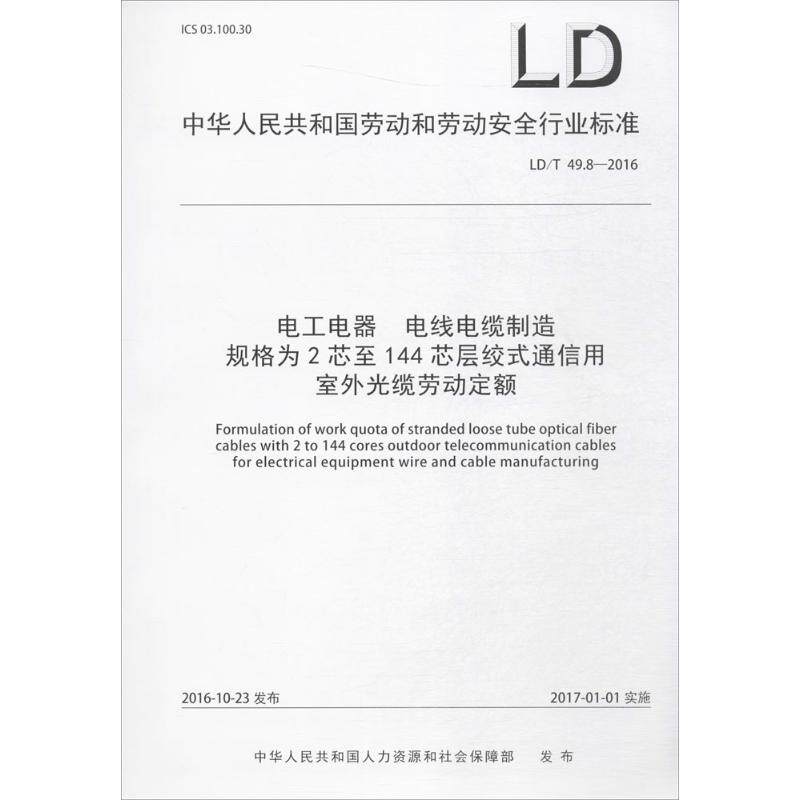 电工电器 电线电缆制造 规格为2芯至144芯层绞式通信用 室外光缆劳动定额 中华人民共和国人力资源和社会保障部 发布 著