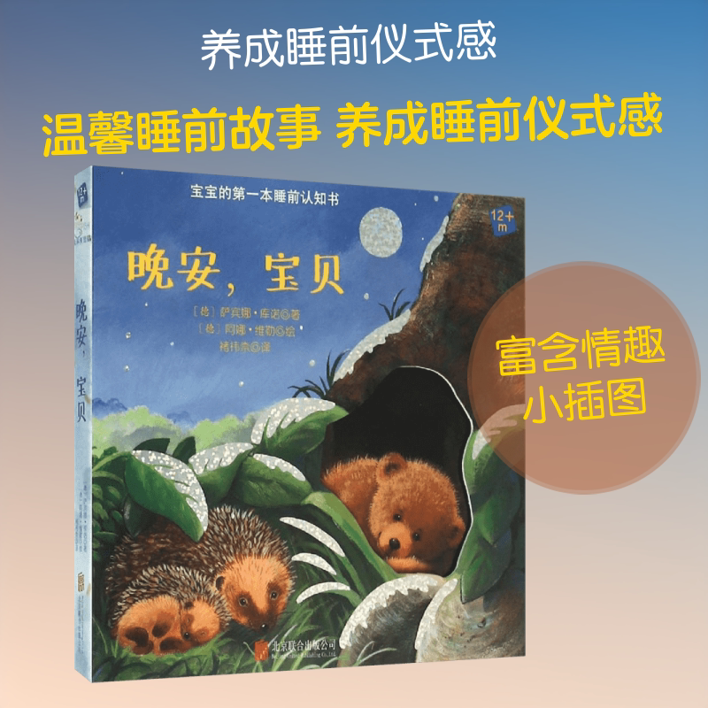 晚安,宝贝 (德)萨宾娜·库诺 著;(德)阿娜·维勒 绘;褚祎柰 译 著作 启蒙认知书/黑白卡/识字卡少儿 新华书店正版图书籍