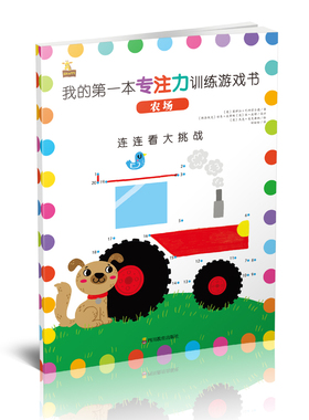 我的第一本专注力训练游戏书 农场 (英)莫伊拉·巴特菲尔德(Moira Butterfield) 等 著 田盼盼 译 益智游戏/立体翻翻书/玩具书