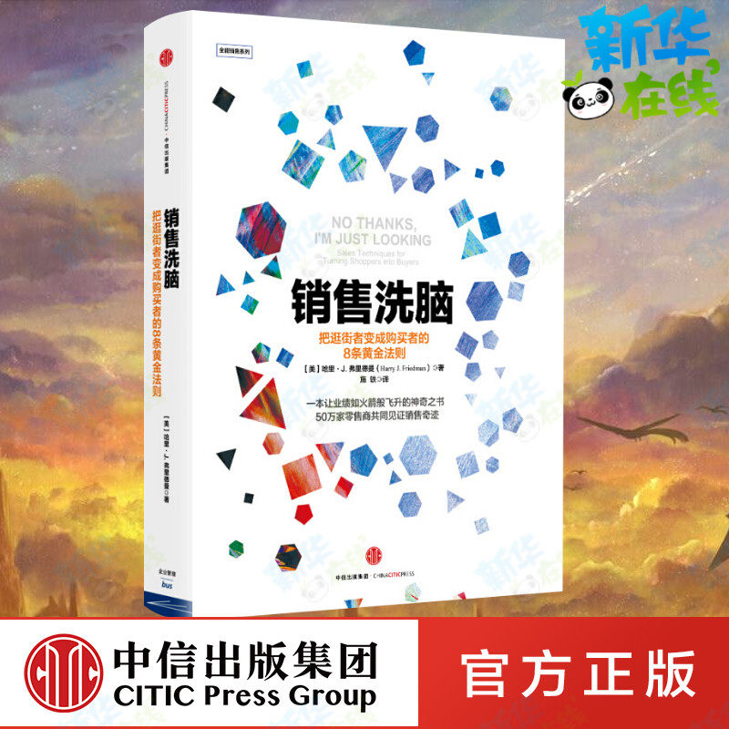 【樊登读书会推荐】销售洗脑：把逛街者变成购买者的8条黄金法则 哈里 弗里德曼著把握客户心理需求定位销售心理学销售技巧课书籍,书籍/杂志/报纸,战略管理,淘宝优惠券,粉丝福利购,淘宝优惠卷
