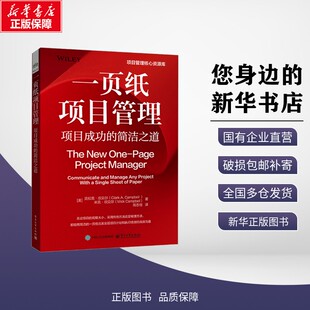 【新华正版】一页纸项目管理 项目成功的简洁之道
