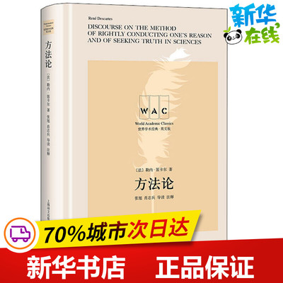 方法论 导读注释本 英文版 (法)勒内·笛卡尔(Rene Descartes) 著 外国哲学社科 新华书店正版图书籍 上海译文出版社