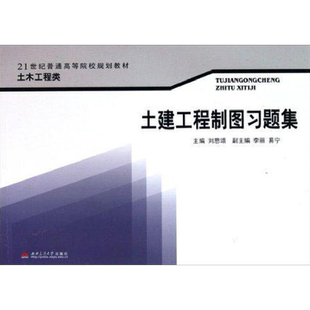 土建工程制图习题集 刘思颂 建筑/水利（新）专业科技 新华书店正版图书籍 西南交通大学出版社