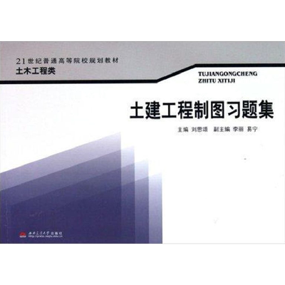 土建工程制图习题集 刘思颂 建筑/水利（新）专业科技 新华书店正版图书籍 西南交通大学出版社