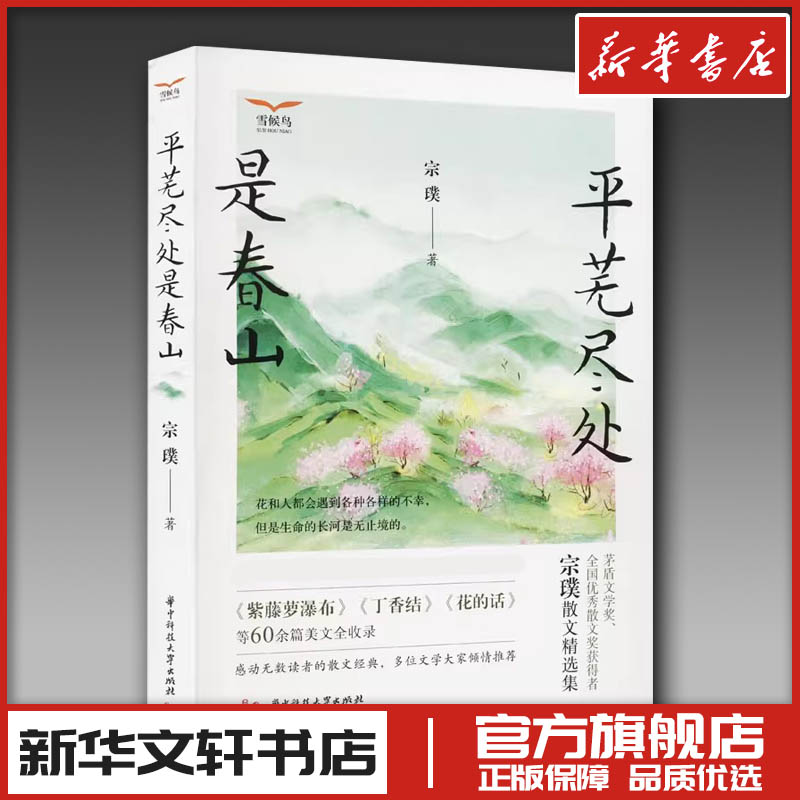 平芜尽处是春山 宗璞 著 中国近代随笔文学 新华书店正版图书籍 华中科技大学出版社