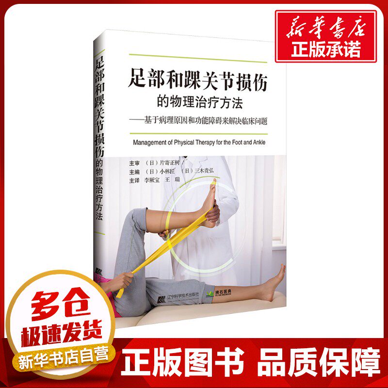 足部和踝关节损伤的物理治疗方法 (日)小林匠,(日)三木贵弘 编 李厥宝,王瑞主 译 外科学生活 新华书店正版图书籍