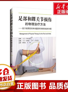 足部和踝关节损伤的物理治疗方法 (日)小林匠,(日)三木贵弘 编 李厥宝,王瑞主 译 外科学生活 新华书店正版图书籍