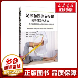 足部和踝关节损伤的物理治疗方法 (日)小林匠,(日)三木贵弘 编 李厥宝,王瑞主 译 外科学生活 新华书店正版图书籍