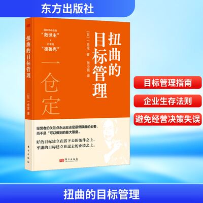 【新华文轩】扭曲的目标管理 (日)一仓定 著 张小苑 译 企业经营与管理经管、励志 新华书店正版图书籍 东方出版社