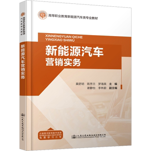 新能源汽车营销实务 莫舒玥,陈芳兰,罗海英 编 交通/运输大中专 新华书店正版图书籍 人民交通出版社股份有限公司