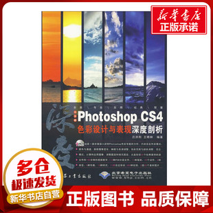 图形图像 PHOTOSHOP 编著 中文版 多媒体 新华书店正版 吕洪刚 专业科技 CS4色彩设计与表现深度剖析 图书籍 王晓林 新 著