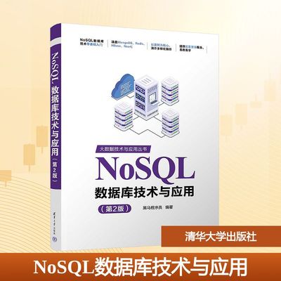 NoSQL数据库技术与应用(第2版) 黑马程序员 编著 编 数据库大中专 新华书店正版图书籍 清华大学出版社
