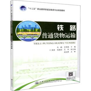编 大学教材大中专 新华书店正版 铁路普通货物运输 人民交通出版 王萌萌 图书籍 社股份有限公司 毛鹤