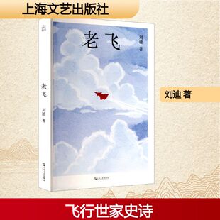 中国现当代诗歌文学 著 新华书店正版 图书籍 社 老飞 上海文艺出版 刘迪
