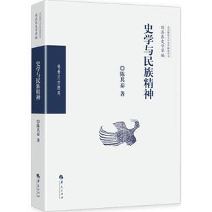 史学与民族精神 陈其泰 著 中国通史社科 新华书店正版图书籍 华夏出版社有限公司