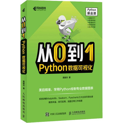 从0到1 Python数据可视化 莫振杰 著 程序设计（新）专业科技 新华书店正版图书籍 人民邮电出版社