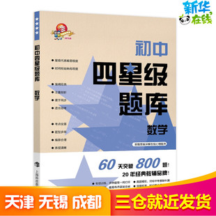 初中四星级题库:数学(含参考答案分册+赠错题本) 黄喆编 著 中学教辅文教 新华书店正版图书籍 上海科技教育出版社