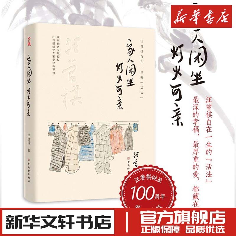 家人闲坐灯火可亲 汪曾祺 中国近代随笔文学 新华文轩书店旗舰店官网正版图书书籍畅销书 古吴轩出版社