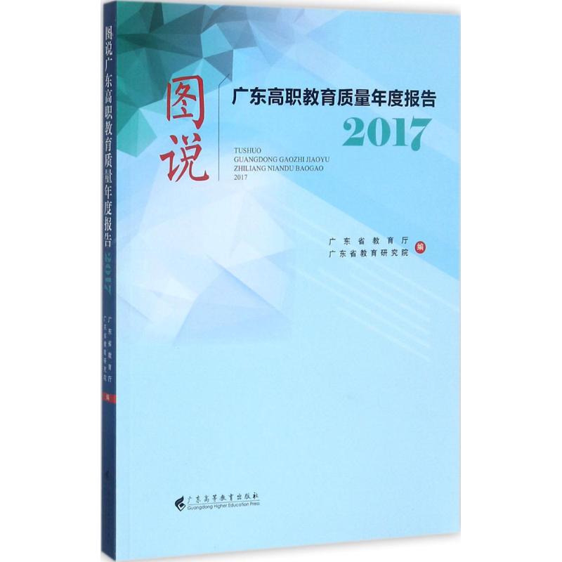图说广东高职教育质量年度报告.2017 广东省教育厅,广东省教育研究院 编 中学教辅文教 新华书店正版图书籍 广东高等教育出版社