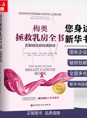 梅奥拯救乳房全书 乳腺癌抗癌权威指南 (美)林恩·哈特曼,(美)查尔斯·洛普利 编 沈松杰,王昕 译 自由组合套装生活