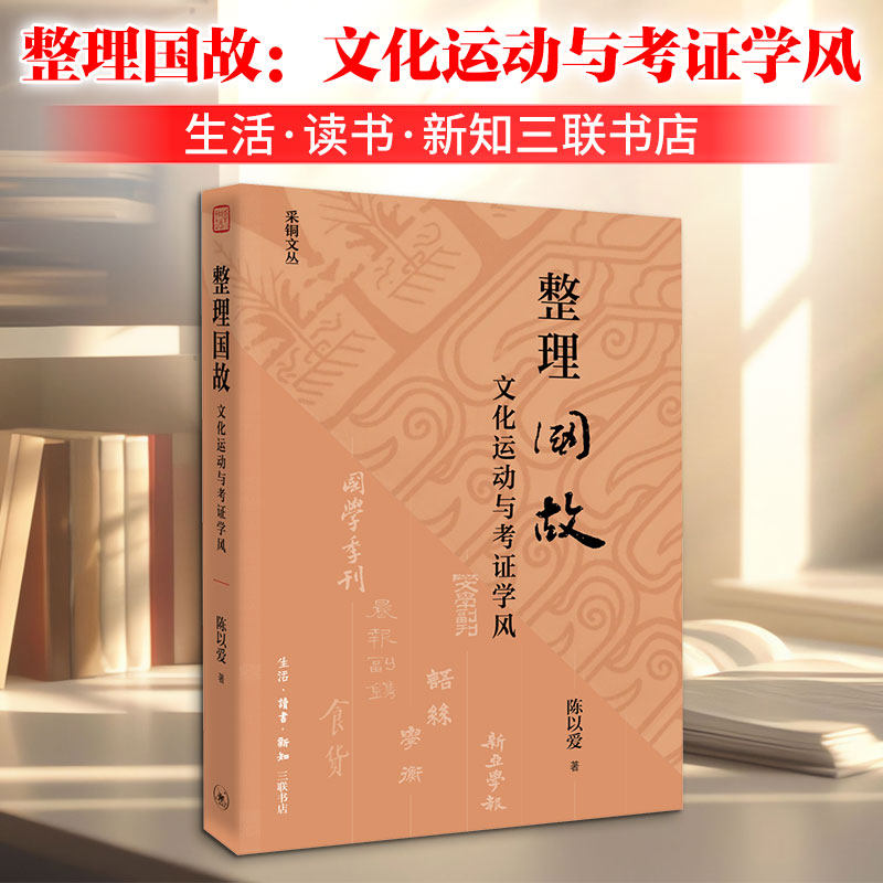 整理国故：文化运动与考证学风 陈以爱 著 著 社会科学总论社科 新华书店正版图书籍 生活·读书·新知三联书店