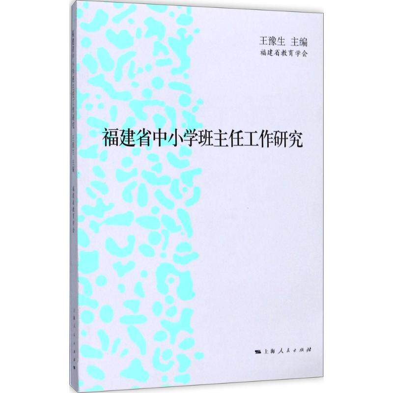 福建省中小学班主任工作研究 王豫生 主编 中学教辅文教 新华书店正版图书籍 上海人民出版社