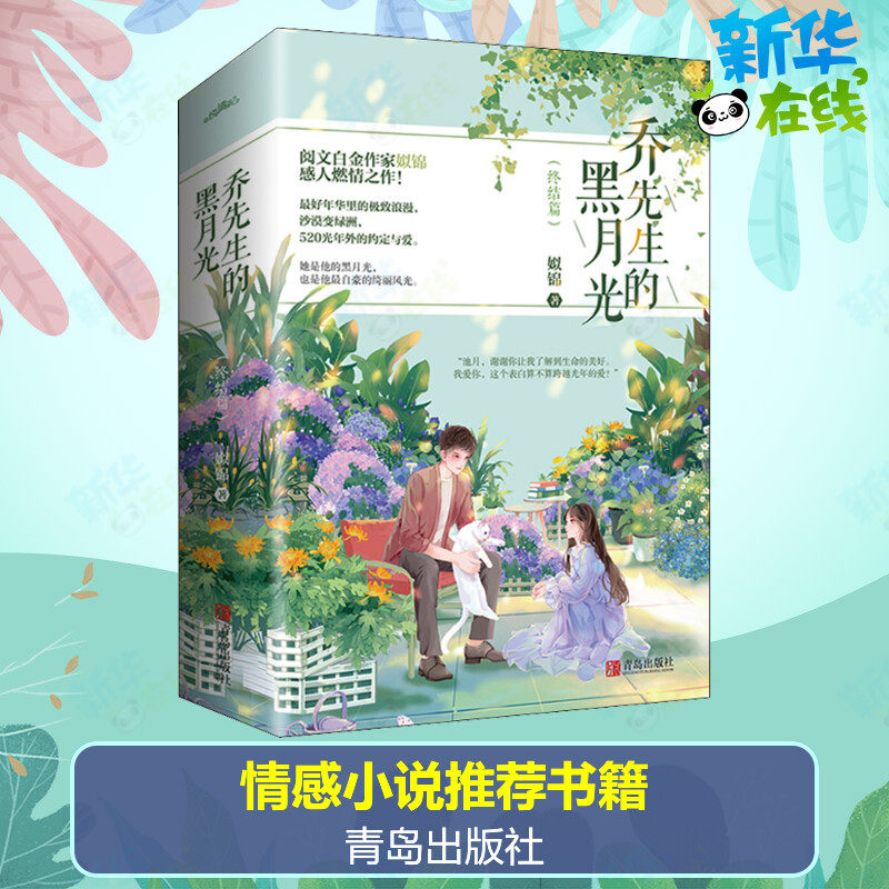 乔先生的黑月光(终结篇)(全2册) 姒锦 著 青春/都市/言情/轻小说文学