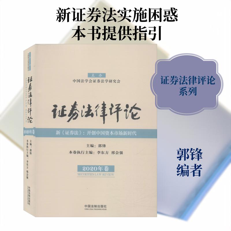 证券法律评论 2020年卷 郭锋 编 劳动与社会保障法社科 新华书店正版图书籍 中国法制出版社