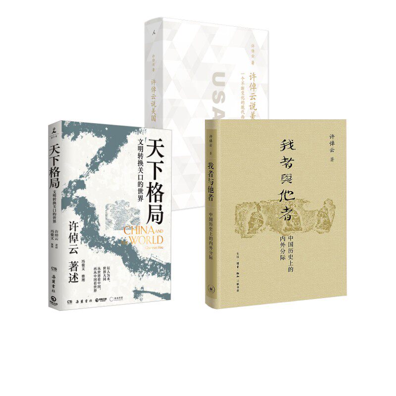 许倬云说美国+我者与他者+天下格局 许倬云 著等 美洲史社科 新华书店正版图书籍 上海三联书店等