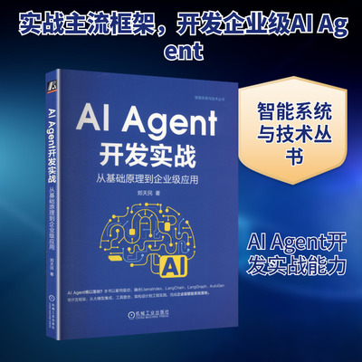 AI Agent开发实战 从基础原理到企业级应用 郑天民 著 著 计算机控制仿真与人工智能专业科技 新华书店正版图书籍 机械工业出版社