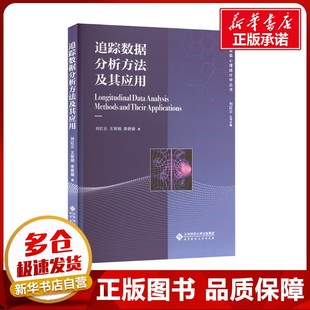 追踪数据分析方法及其应用 刘红云,王丽娟,李若璇 著 大学教材大中专 新华书店正版图书籍 北京师范大学出版社