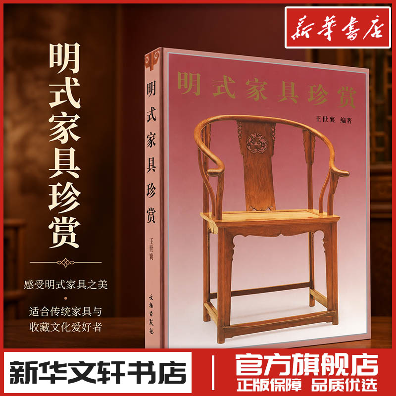 明式家具珍赏 王世襄 编 收藏鉴赏艺术 新华书店正版图书籍 文物出版社