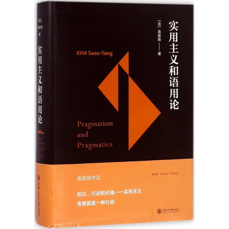 实用主义和语用论 (法)高宣扬 著 哲学知识读物社科 新华书店正版图书籍 上海交通大学出版社