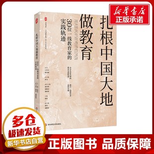 扎根中國大地做教育 社 圖書籍 劉博智 張東 華東師范大學出版 教育 實踐軌跡 教育普及文教 新華書店正版 編 30位一線教育家 梁丹