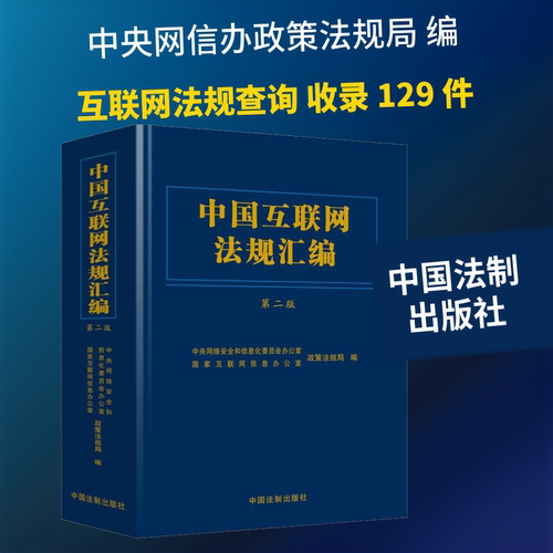 中国互联网法规汇编 第2版 中央网络安全和信息化委员会办公室政策法规局,国家互联网信息办公室政策法规局 编 法律汇编/法律法规