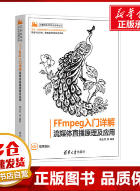 FFMPEG入门详解 流媒体直播原理及应用 梅会东 编 电子/通信（新）专业科技 新华书店正版图书籍 清华大学出版社