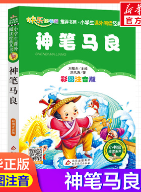 【彩图注音版】神笔马良刘敬余一年级二年级三年级上册下童话文学睡前读物图书本小学生课外阅读书籍少儿读物儿童故事书新华正版